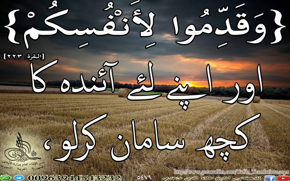 اور اپنے لئے آئندہ کا کچھ سامان کرلو،  باللغة الأوردية.
